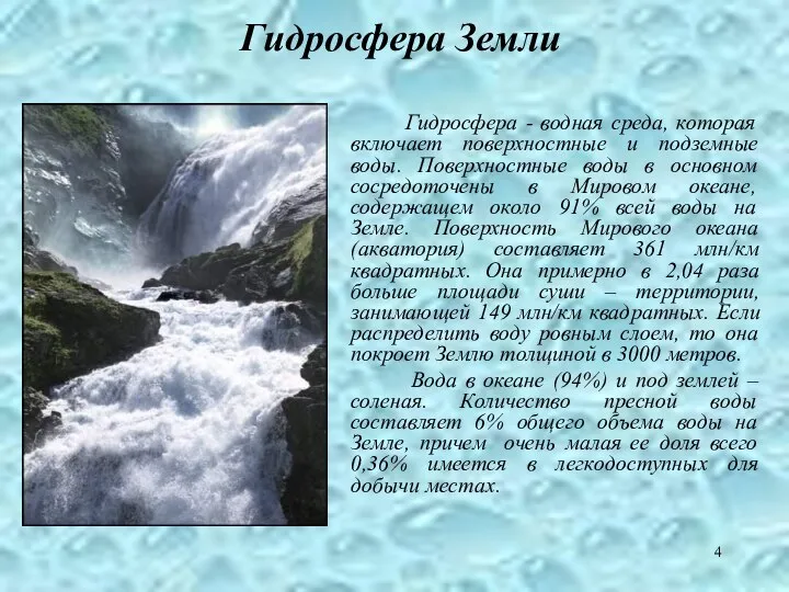Гидросфера Земли Гидросфера - водная среда, которая включает поверхностные и подземные
