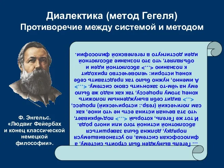 Диалектика (метод Гегеля) Противоречие между системой и методом … Гегель вынужден