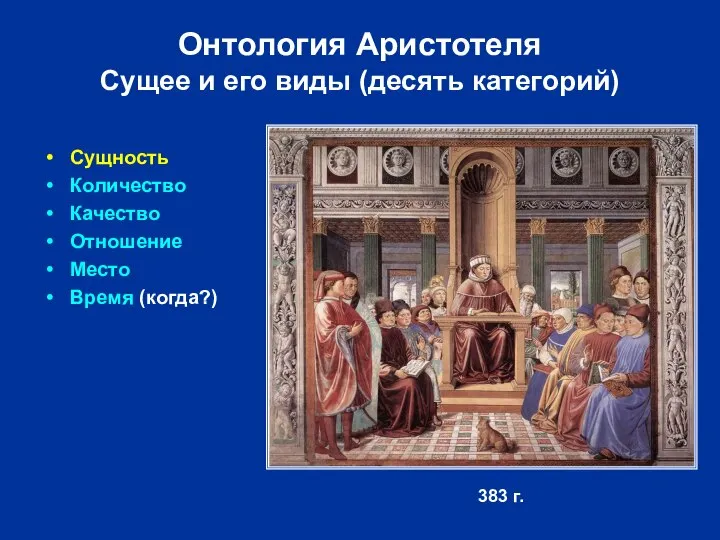 Онтология Аристотеля Сущее и его виды (десять категорий) Сущность Количество Качество