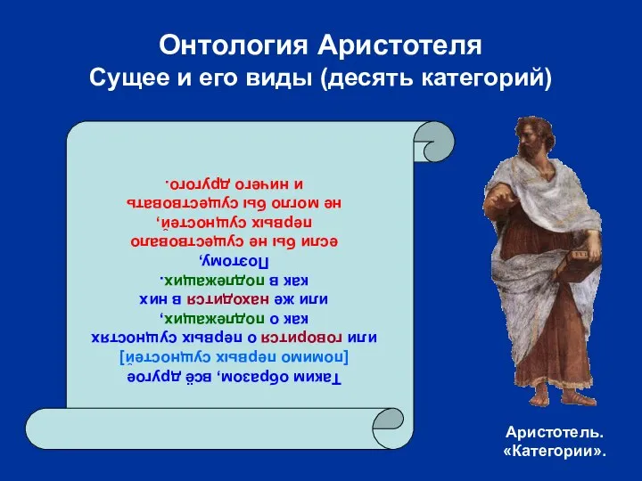 Онтология Аристотеля Сущее и его виды (десять категорий) Таким образом, всё