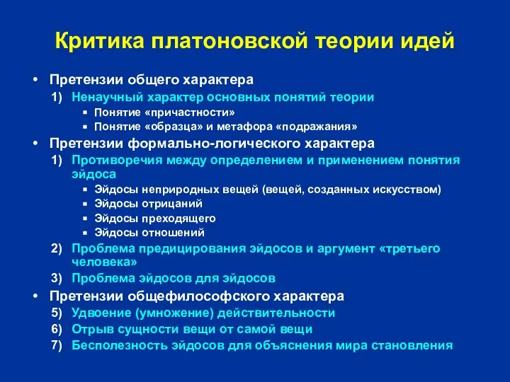 Критика платоновской теории идей Претензии общего характера Ненаучный характер основных понятий