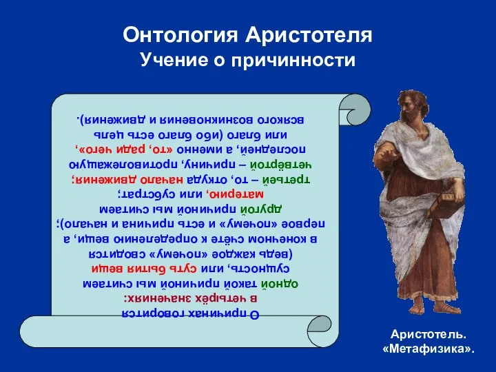 Онтология Аристотеля Учение о причинности О причинах говорится в четырёх значениях: