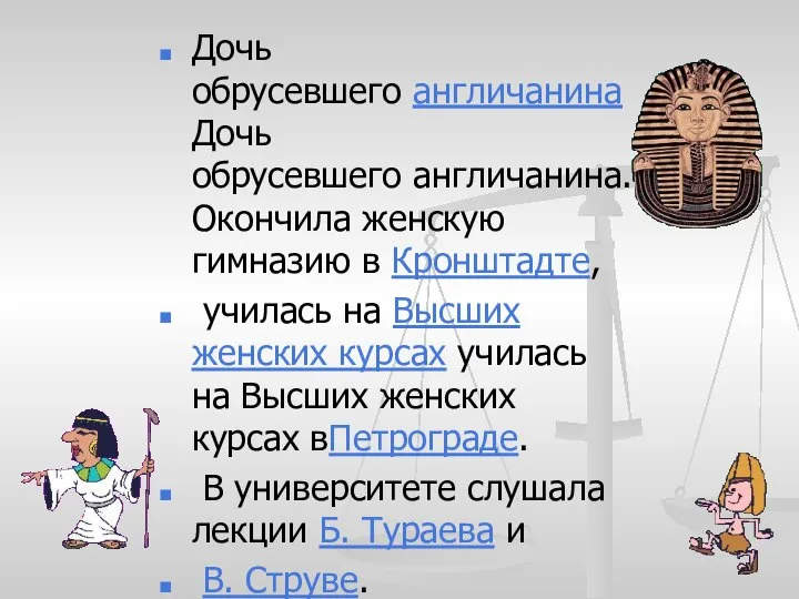 Дочь обрусевшего англичанинаДочь обрусевшего англичанина. Окончила женскую гимназию в Кронштадте, училась