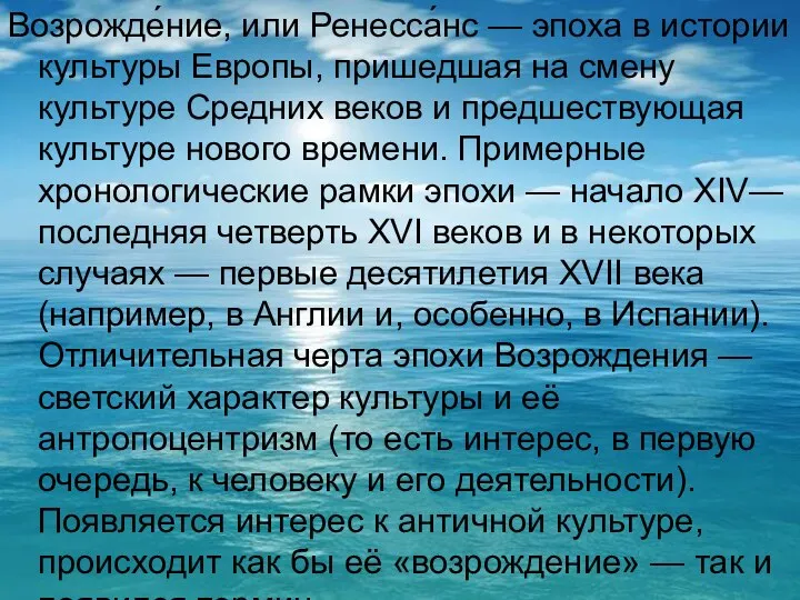 Возрожде́ние, или Ренесса́нс — эпоха в истории культуры Европы, пришедшая на