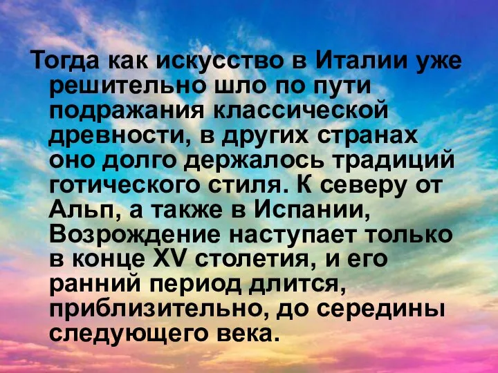 Тогда как искусство в Италии уже решительно шло по пути подражания