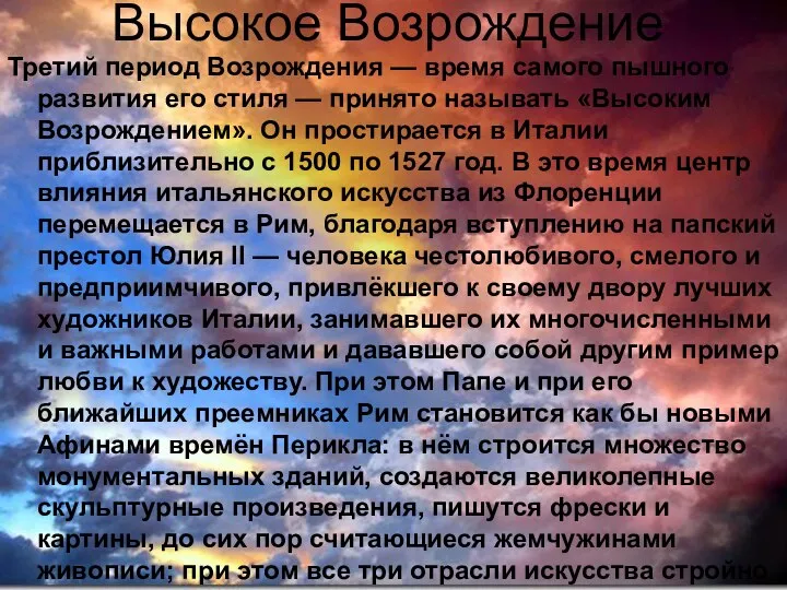 Высокое Возрождение Третий период Возрождения — время самого пышного развития его