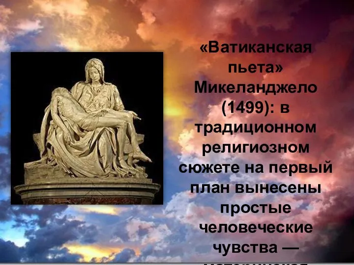 «Ватиканская пьета» Микеланджело (1499): в традиционном религиозном сюжете на первый план