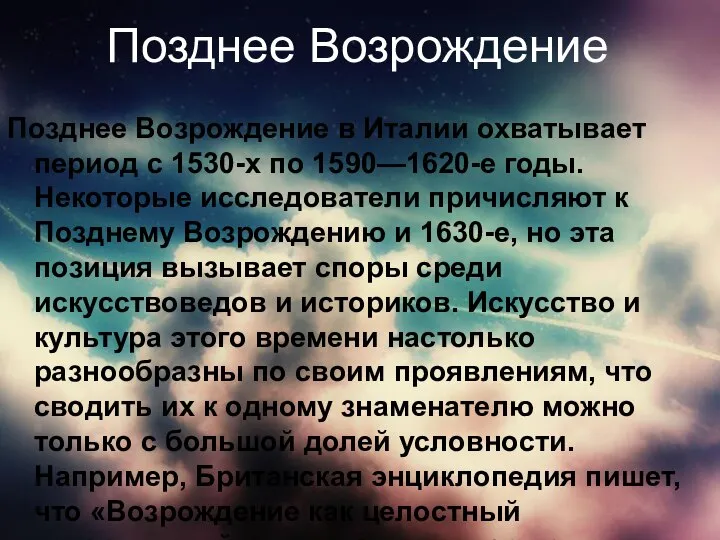 Позднее Возрождение Позднее Возрождение в Италии охватывает период с 1530-х по