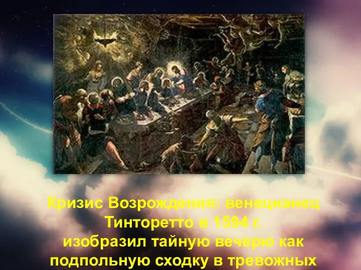 Кризис Возрождения: венецианец Тинторетто в 1594 г. изобразил тайную вечерю как