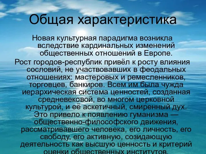 Общая характеристика Новая культурная парадигма возникла вследствие кардинальных изменений общественных отношений