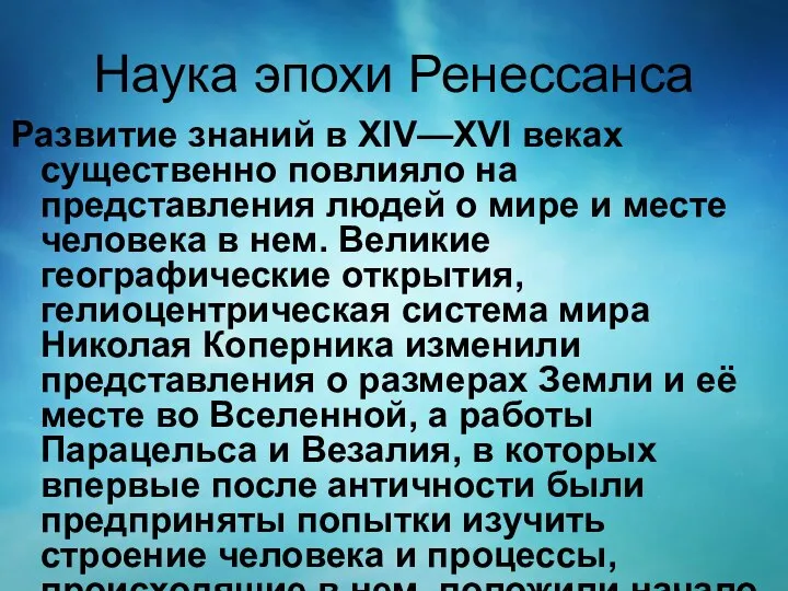 Наука эпохи Ренессанса Развитие знаний в XIV—XVI веках существенно повлияло на