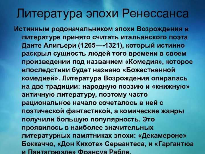 Литература эпохи Ренессанса Истинным родоначальником эпохи Возрождения в литературе принято считать