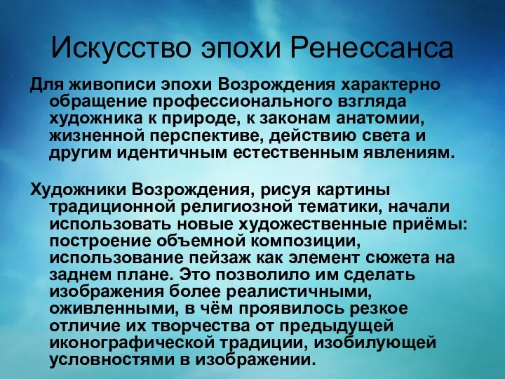 Искусство эпохи Ренессанса Для живописи эпохи Возрождения характерно обращение профессионального взгляда