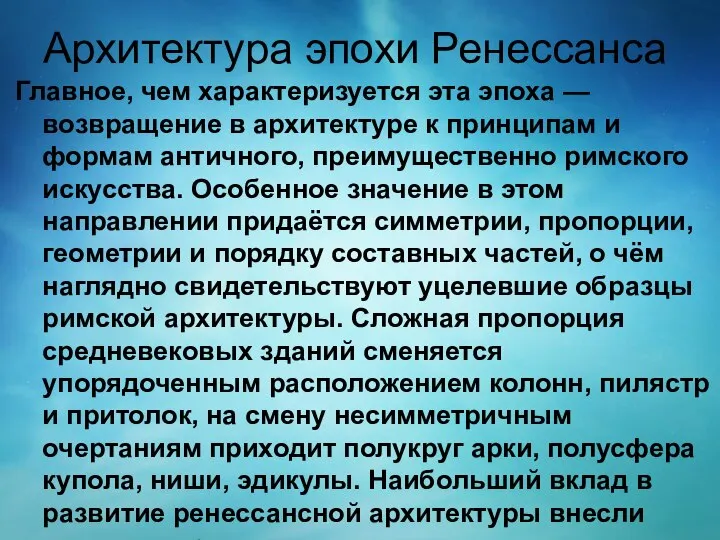 Архитектура эпохи Ренессанса Главное, чем характеризуется эта эпоха — возвращение в