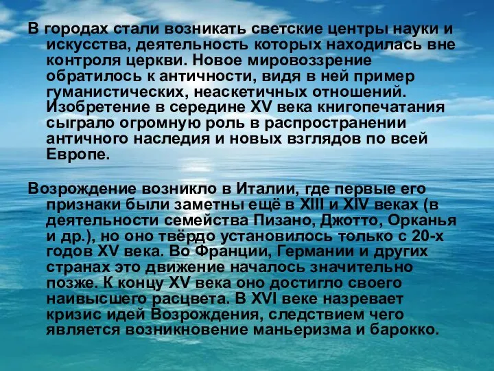 В городах стали возникать светские центры науки и искусства, деятельность которых