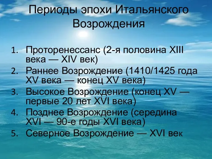 Периоды эпохи Итальянского Возрождения Проторенессанс (2-я половина XIII века — XIV