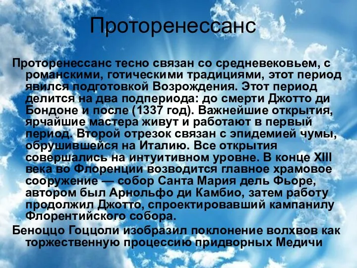 Проторенессанс Проторенессанс тесно связан со средневековьем, с романскими, готическими традициями, этот