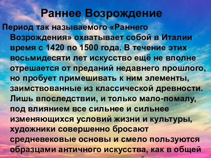 Раннее Возрождение Период так называемого «Раннего Возрождения» охватывает собой в Италии