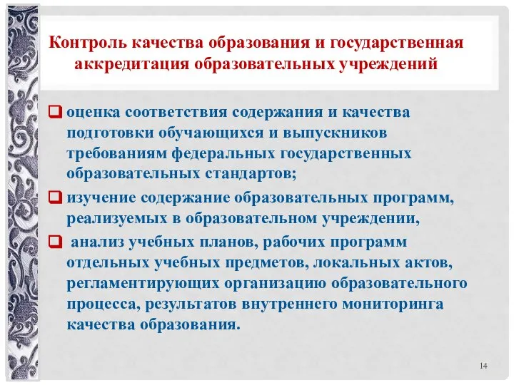 Контроль качества образования и государственная аккредитация образовательных учреждений оценка соответствия содержания