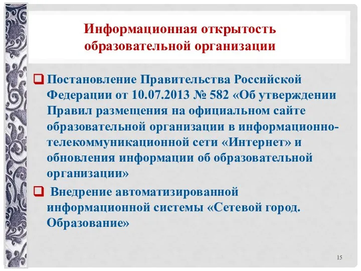 Информационная открытость образовательной организации Постановление Правительства Российской Федерации от 10.07.2013 №