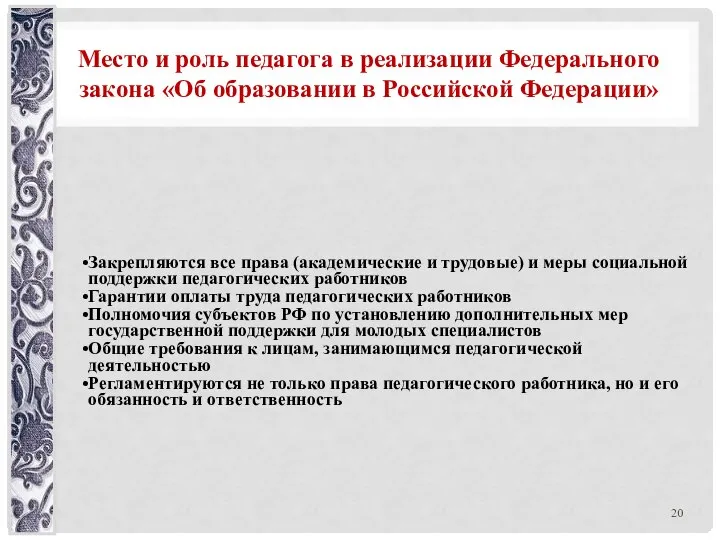 Место и роль педагога в реализации Федерального закона «Об образовании в Российской Федерации»