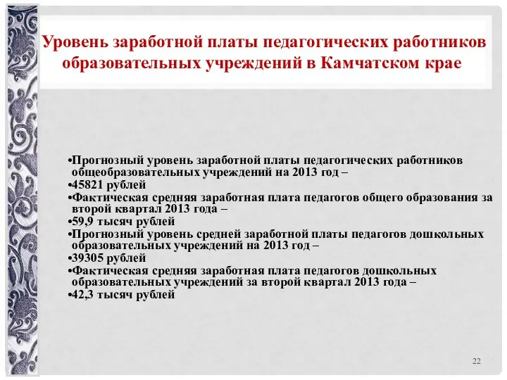 Уровень заработной платы педагогических работников образовательных учреждений в Камчатском крае