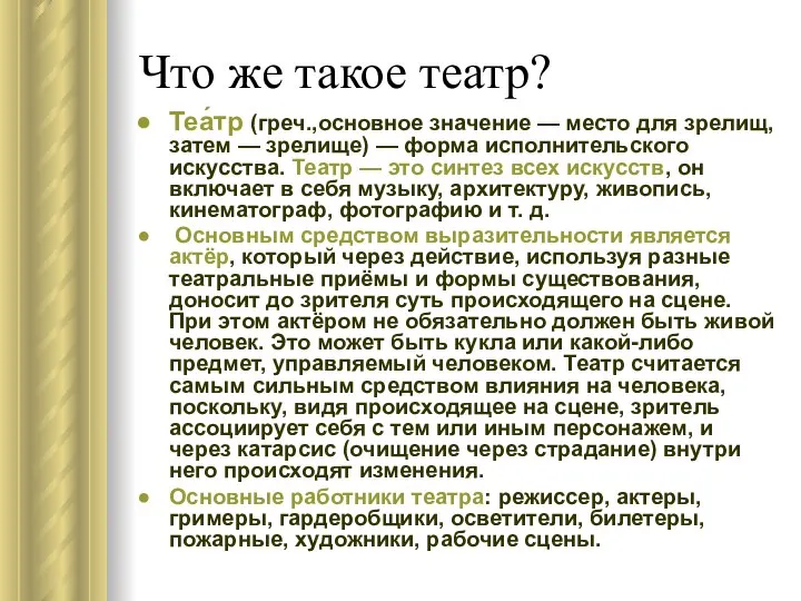 Что же такое театр? Теа́тр (греч.,основное значение — место для зрелищ,