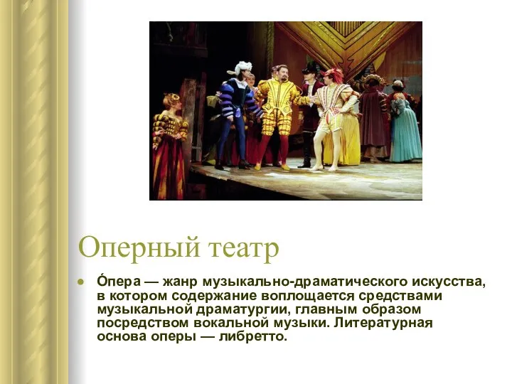 Оперный театр О́пера — жанр музыкально-драматического искусства, в котором содержание воплощается
