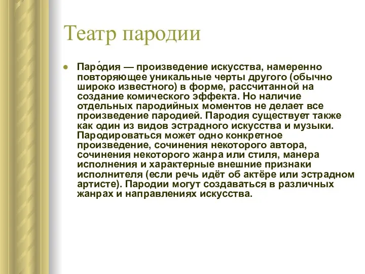 Театр пародии Паро́дия — произведение искусства, намеренно повторяющее уникальные черты другого