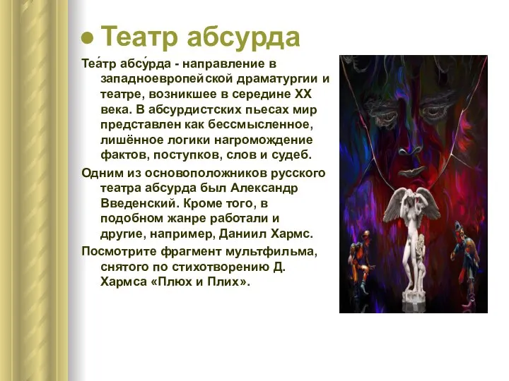 Театр абсурда Теа́тр абсу́рда - направление в западноевропейской драматургии и театре,