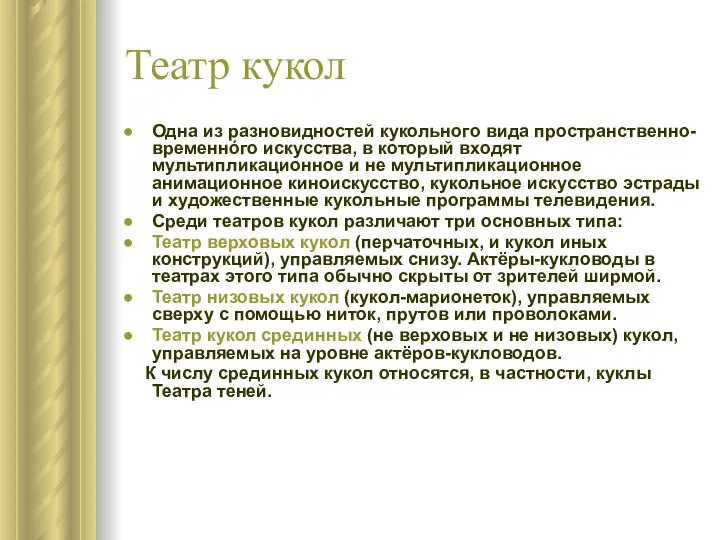 Театр кукол Одна из разновидностей кукольного вида пространственно-временнóго искусства, в который