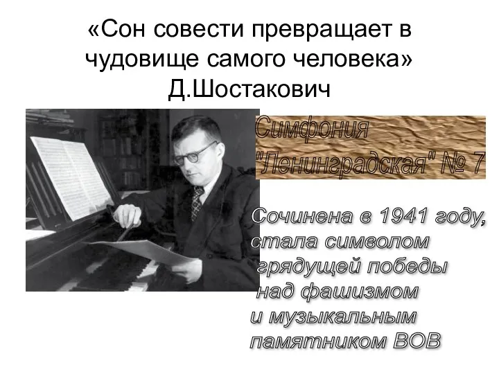 «Сон совести превращает в чудовище самого человека» Д.Шостакович Симфония "Ленинградская" №