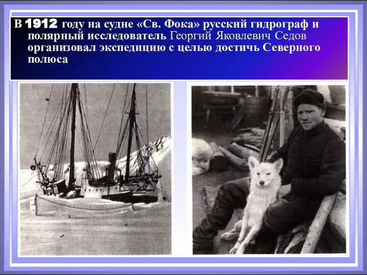 В 1912 году на судне «Св. Фока» русский гидрограф и полярный