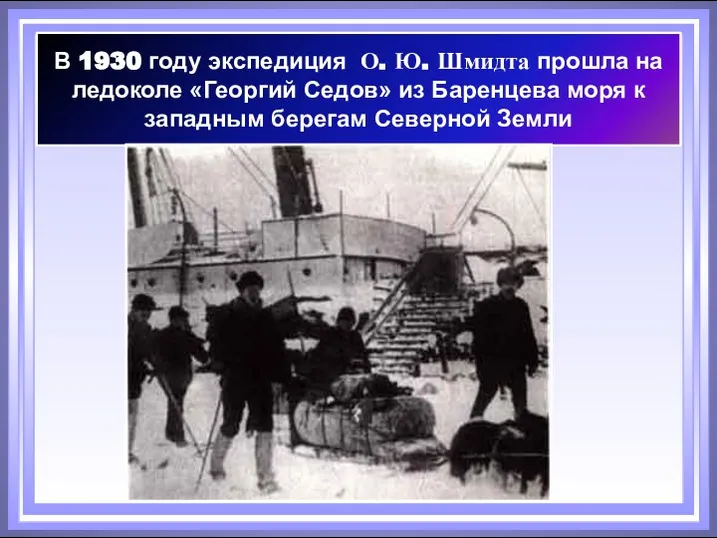 В 1930 году экспедиция О. Ю. Шмидта прошла на ледоколе «Георгий