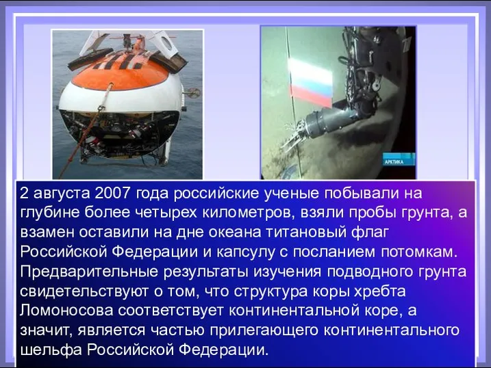 2 августа 2007 года российские ученые побывали на глубине более четырех