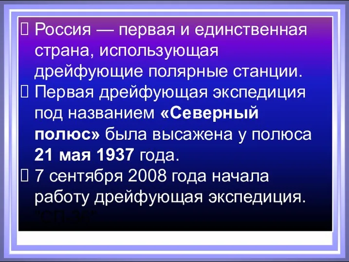 Россия — первая и единственная страна, использующая дрейфующие полярные станции. Первая