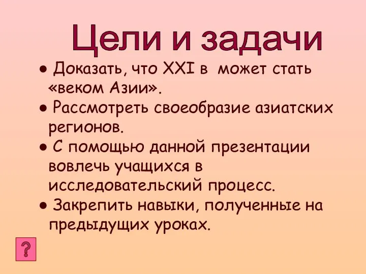 Цели и задачи Доказать, что XXI в может стать «веком Азии».