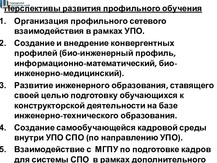 Перспективы развития профильного обучения Организация профильного сетевого взаимодействия в рамках УПО.