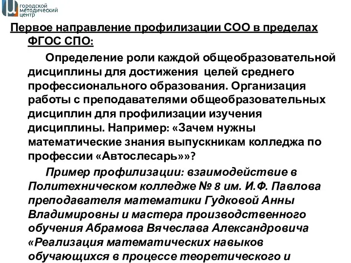 Первое направление профилизации СОО в пределах ФГОС СПО: Определение роли каждой