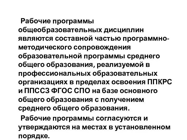 Рабочие программы общеобразовательных дисциплин являются составной частью программно-методического сопровождения образовательной программы