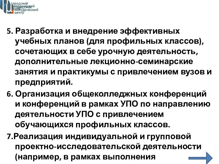 5. Разработка и внедрение эффективных учебных планов (для профильных классов), сочетающих