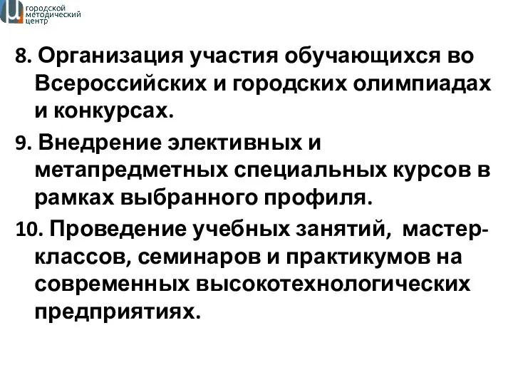 8. Организация участия обучающихся во Всероссийских и городских олимпиадах и конкурсах.