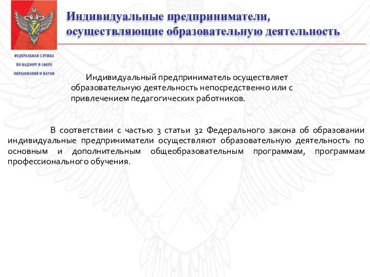 Индивидуальные предприниматели, осуществляющие образовательную деятельность Индивидуальный предприниматель осуществляет образовательную деятельность непосредственно