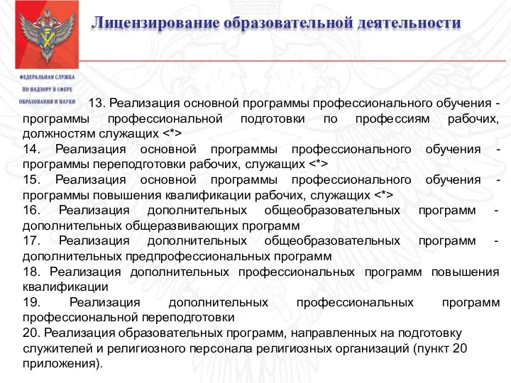 Лицензирование образовательной деятельности 13. Реализация основной программы профессионального обучения - программы