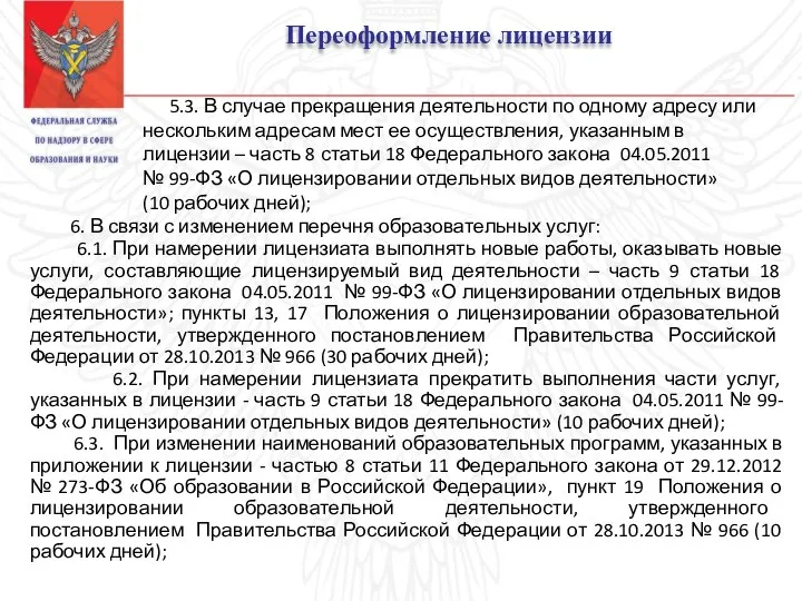 Переоформление лицензии 5.3. В случае прекращения деятельности по одному адресу или