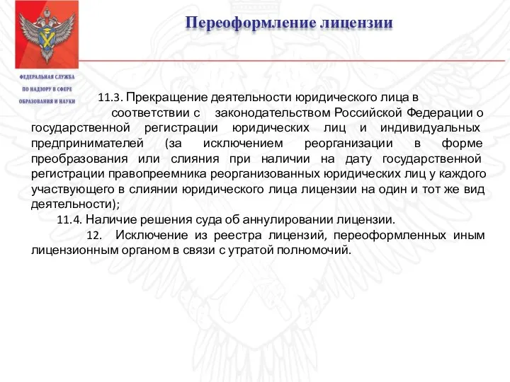 11.3. Прекращение деятельности юридического лица в соответствии с законодательством Российской Федерации