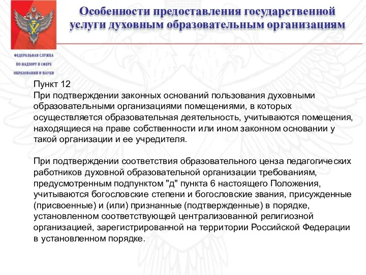 Особенности предоставления государственной услуги духовным образовательным организациям Пункт 12 При подтверждении