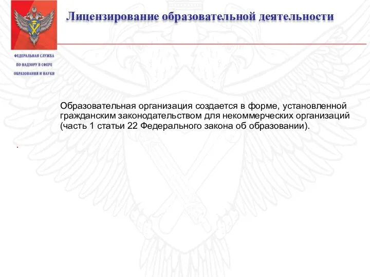 Лицензирование образовательной деятельности Образовательная организация создается в форме, установленной гражданским законодательством