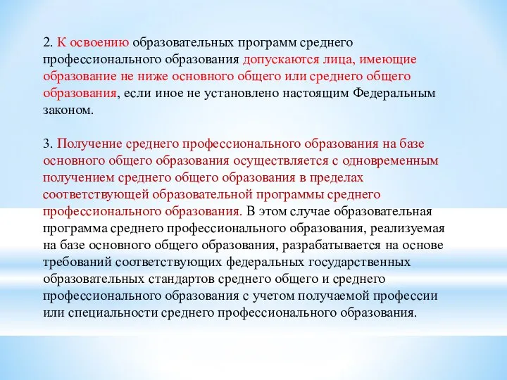 2. К освоению образовательных программ среднего профессионального образования допускаются лица, имеющие