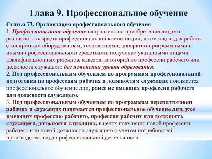 Глава 9. Профессиональное обучение Статья 73. Организация профессионального обучения 1. Профессиональное